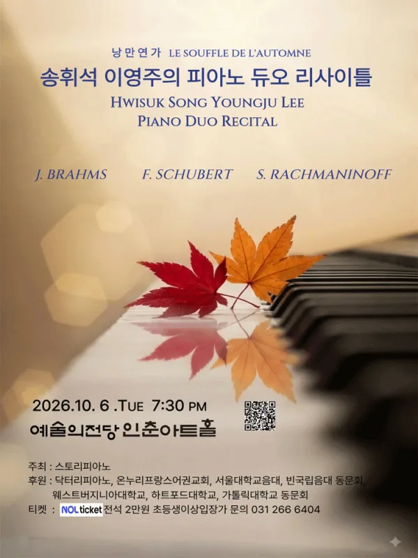 송휘석 & 이영주의 피아노 듀오 리사이틀 공식 포스터