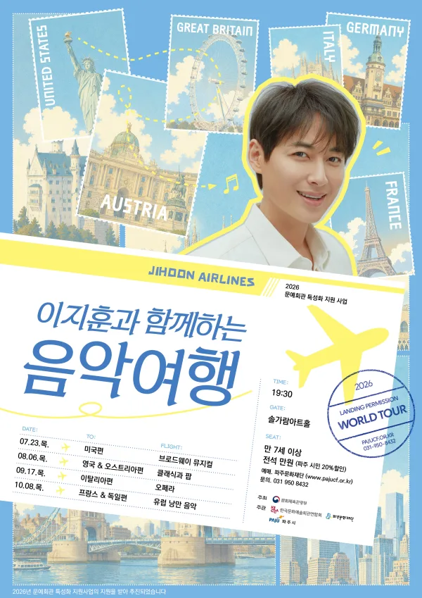 이지훈과 함께하는 음악여행: 프랑스 & 독일 [파주] 공식 포스터
