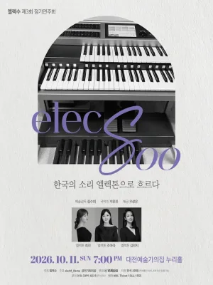 제3회 엘렉수 정기연주회: 한국의 소리 엘렉톤으로 흐르다 [대전] 공식 포스터