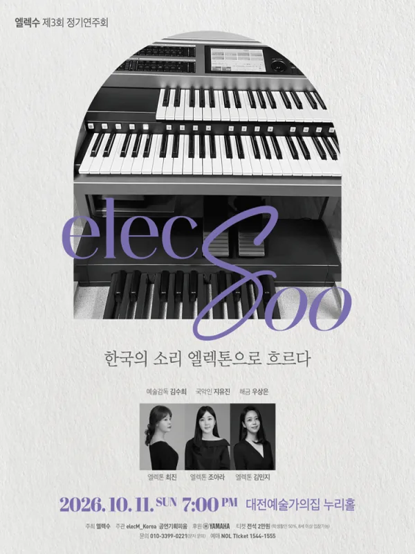 제3회 엘렉수 정기연주회: 한국의 소리 엘렉톤으로 흐르다 [대전] 공식 포스터