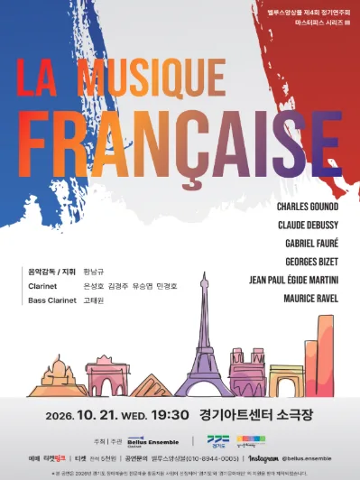제4회 벨루스앙상블 정기연주회, 마스터피스 시리즈 Ⅲ: La Musique Francaise 공식 포스터