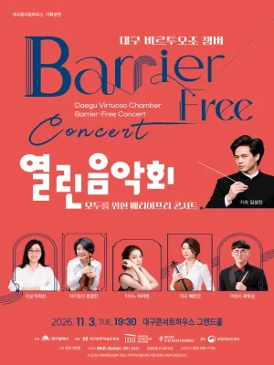 대구 비르투오조 챔버 특별음악회, 열린음악회: 모두를 위한 배리어프리 콘서트 [대구] 공식 포스터
