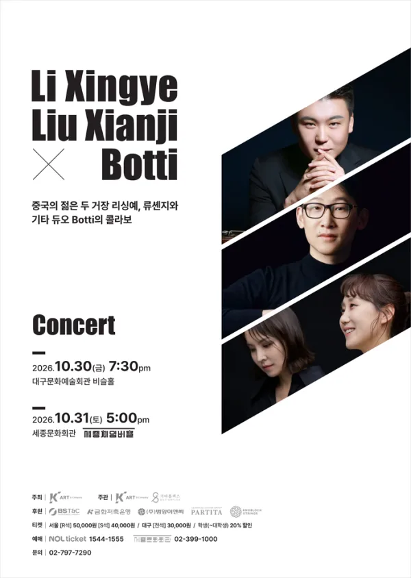 리성야 , 류셴지 X 기타듀오 보티 (Botti) 콘서트 [서울] 공식 포스터