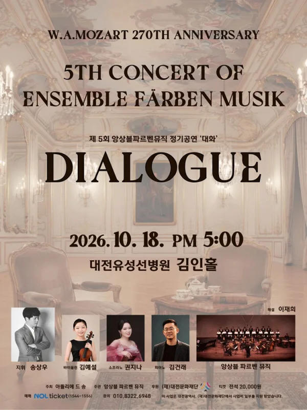 제5회 앙상블 파르벤 뮤직 정기 연주회: Mozart in Dialogue [대전] 공식 포스터