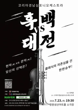 코리아경남심포니오케스트라, 클래식 흑백대전 [창원] 공식 포스터