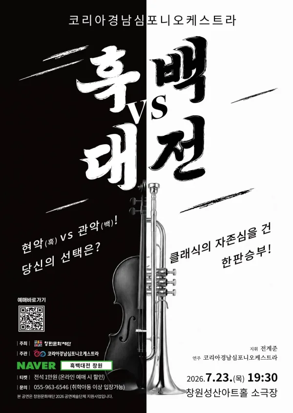 코리아경남심포니오케스트라, 클래식 흑백대전 [창원] 포스터