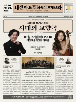 제11회 대전아트필하모닉오케스트라 정기연주회: 시대의 교향곡 [대전] 공식 포스터