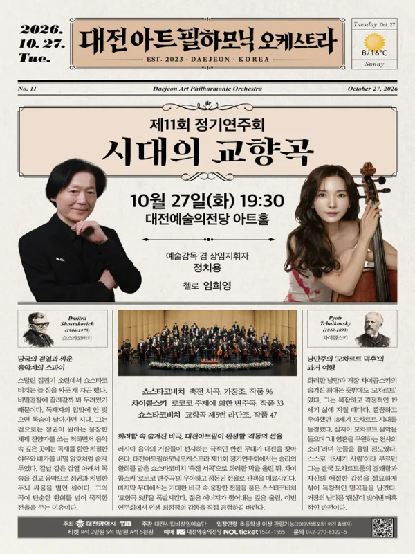 제11회 대전아트필하모닉오케스트라 정기연주회: 시대의 교향곡 [대전] 공식 포스터
