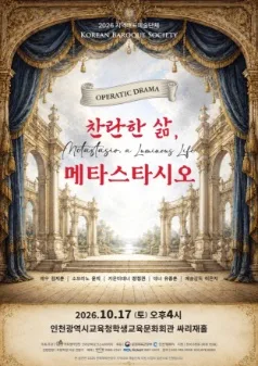 Operatic Drama: 찬란한 삶, 메타스타시오 [인천] 공식 포스터