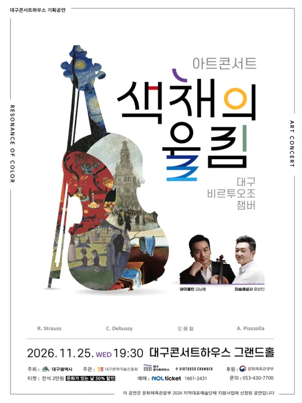 대구 비르투오조 챔버 아트 콘서트: 색채의 울림, 고흐 & 고갱 [대구] 공식 포스터