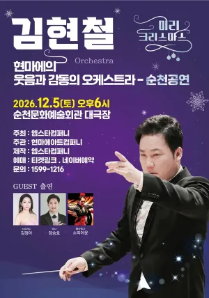 김현철, 현마에 웃음과 감동의 오케스트라: 미리 크리스마스 [순천] 공식 포스터