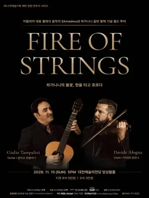기타 줄리오 탐팔리니 & 바이올린 다비데 알로냐 듀오 콘서트: Fire of Strings: 파가니니의 불꽃, 현을 타고 흐르다 [대전] 공식 포스터