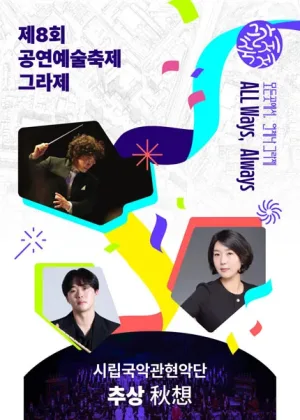 제8회 공연예술축제 그라제 X 시립국악관현악단: 추상 공식 포스터