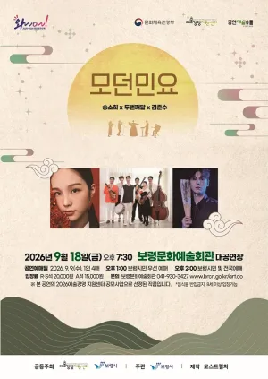 송소희 Χ 두번째달 Χ 김준수: 모던민요 [보령] 공식 포스터
