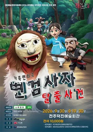 변검사자 탈출사건 [전주] 공식 포스터