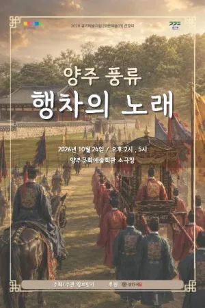 양주풍류: 행차의 노래 [양주] 공식 포스터