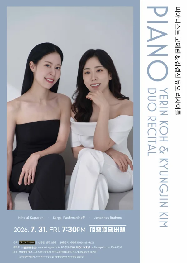 피아니스트 고예린 & 김경진 듀오 리사이틀 공식 포스터