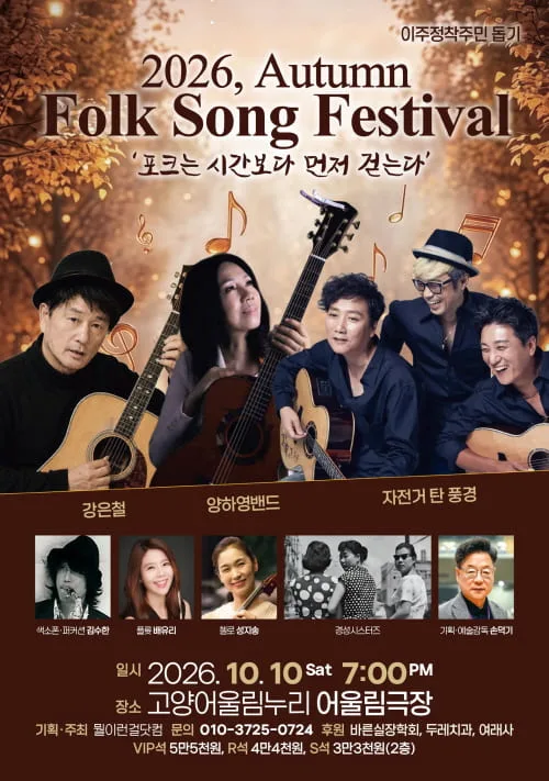 강은철 & 자전거탄풍경 & 양하영의 가을 편지 [고양] 공식 포스터