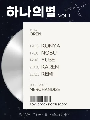 하나의별 VOL.1 공식 포스터