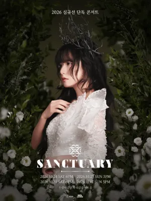 심규선 단독 콘서트: SANCTUARY 공식 포스터