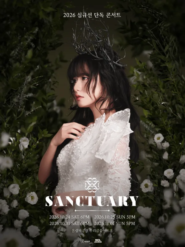 심규선 단독 콘서트: SANCTUARY 공식 포스터