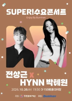 SUPER! 수요콘서트, Enhoy by Bumhan: 전상근 x 박혜원 [창원] 공식 포스터