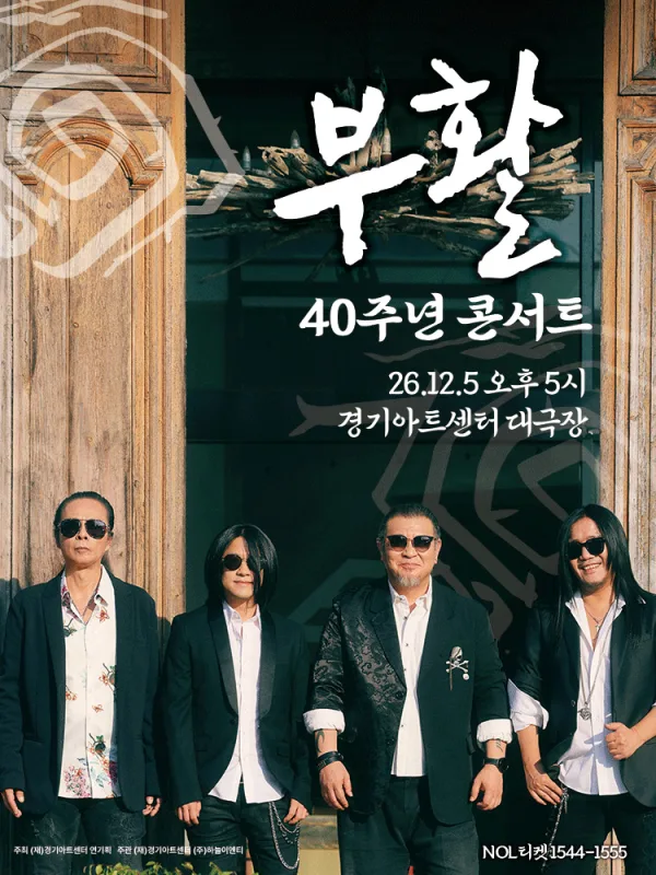 부활 연말 콘서트: Where Is Here [수원] 공식 포스터
