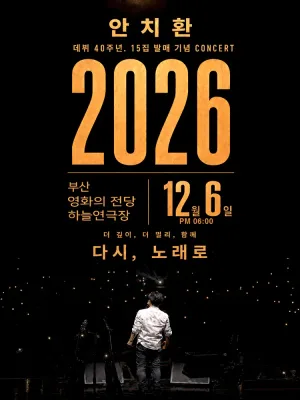 안치환 데뷔 40주년 15집 발매 기념 콘서트: 더 깊이, 더 멀리, 함께 다시, 노래로 [부산] 공식 포스터