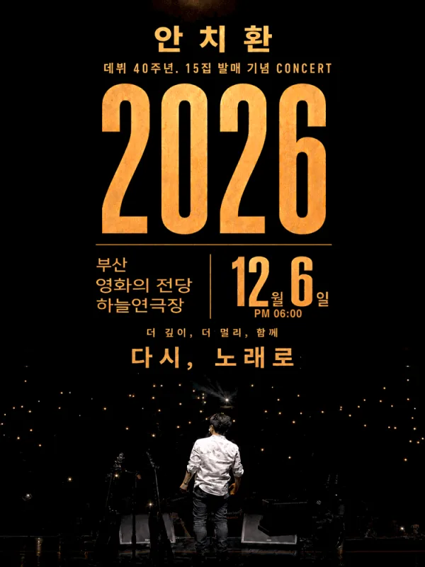 안치환 데뷔 40주년 15집 발매 기념 콘서트: 더 깊이, 더 멀리, 함께 다시, 노래로 [부산] 공식 포스터