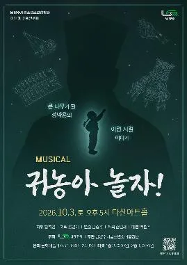제14회 남양주시립소년소녀합창단 기획연주회: 귀농아 놀자 공식 포스터