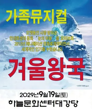 겨울왕국 [인천 영종] 공식 포스터