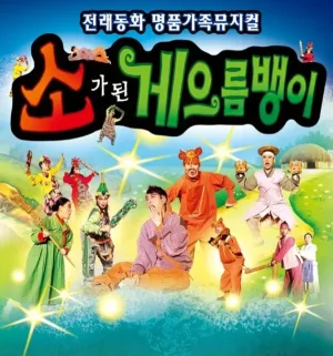소가된게으름뱅이 [대전] 공식 포스터