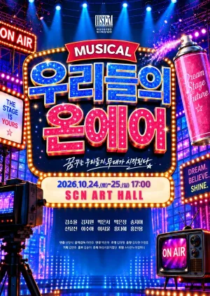 제17회 화성시 뮤지컬단 정기공연: 우리들의 온에어 공식 포스터