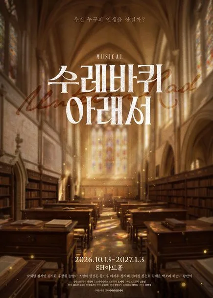 수레바퀴 아래서 [대학로] 공식 포스터