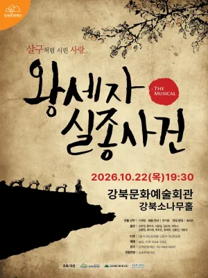 왕세자 실종사건 공식 포스터