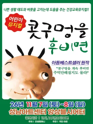 콧구멍을 후비면 [성남] 공식 포스터