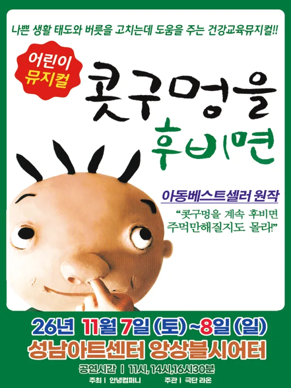 콧구멍을 후비면 [성남] 공식 포스터