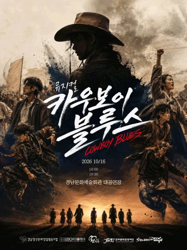 카우보이 블루스 [진주] 공식 포스터