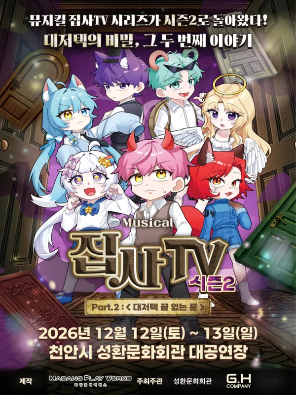 집사TV 시즌2, Part.2: 대저택 끝 없는 문 [천안] 공식 포스터