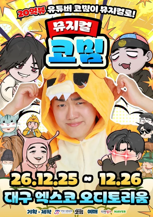 코밈 [대구] 공식 포스터