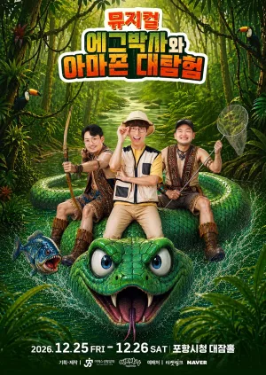 에그박사와 아마존 대탐험 [포항] 공식 포스터