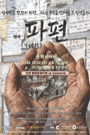 파편 [인천] 공식 포스터