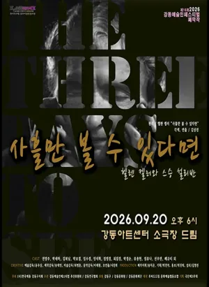 제16회 강동예술인페스티벌, 강동연극협회: 사흘만 볼 수 있다면 공식 포스터