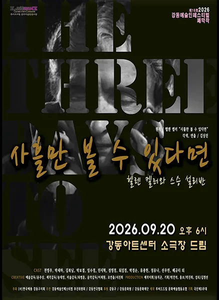 제16회 강동예술인페스티벌, 강동연극협회: 사흘만 볼 수 있다면 공식 포스터