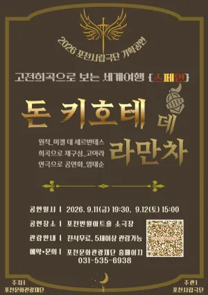 포천시립극단 기획공연, 고전희곡으로 보는 세계여행, 스페인: 돈 키호테 데 라만차 [포천] 공식 포스터