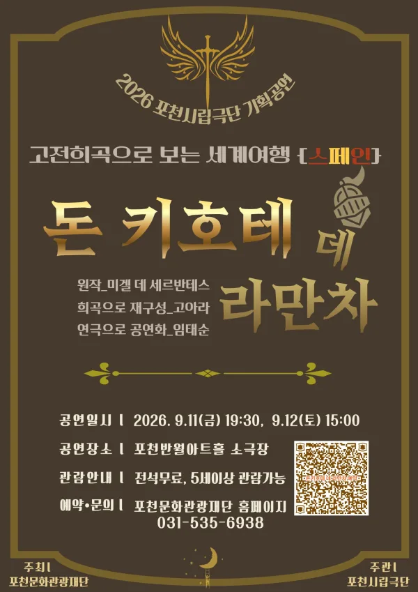 포천시립극단 기획공연, 고전희곡으로 보는 세계여행, 스페인: 돈 키호테 데 라만차 [포천] 공식 포스터