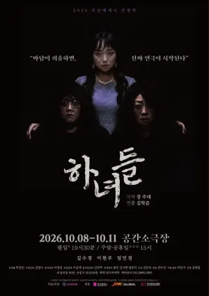 하녀들 [부산] 공식 포스터