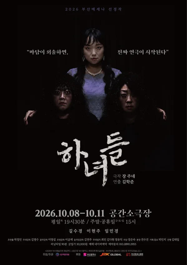 하녀들 [부산] 공식 포스터
