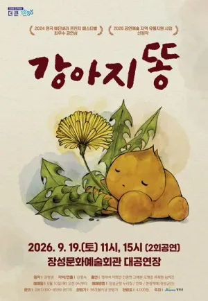 강아지똥 [장성] 공식 포스터