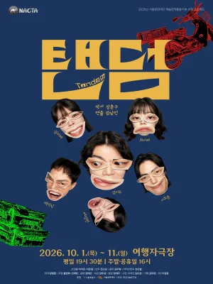 탠덤 공식 포스터